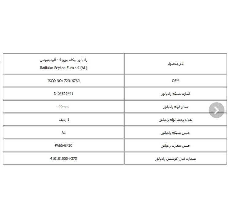 رادیاتور پیکان یورو ۴ ( با بادگیر) کوشش رادیاتور